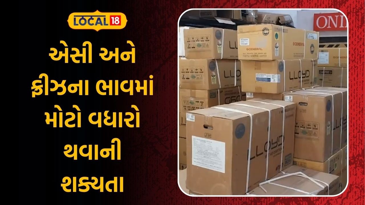 Rajkot Electronic Gadget | એસી અને ફ્રીઝના ભાવમાં મોટો વધારો થવાની શક્યતા | Fridge | A.C | Local18