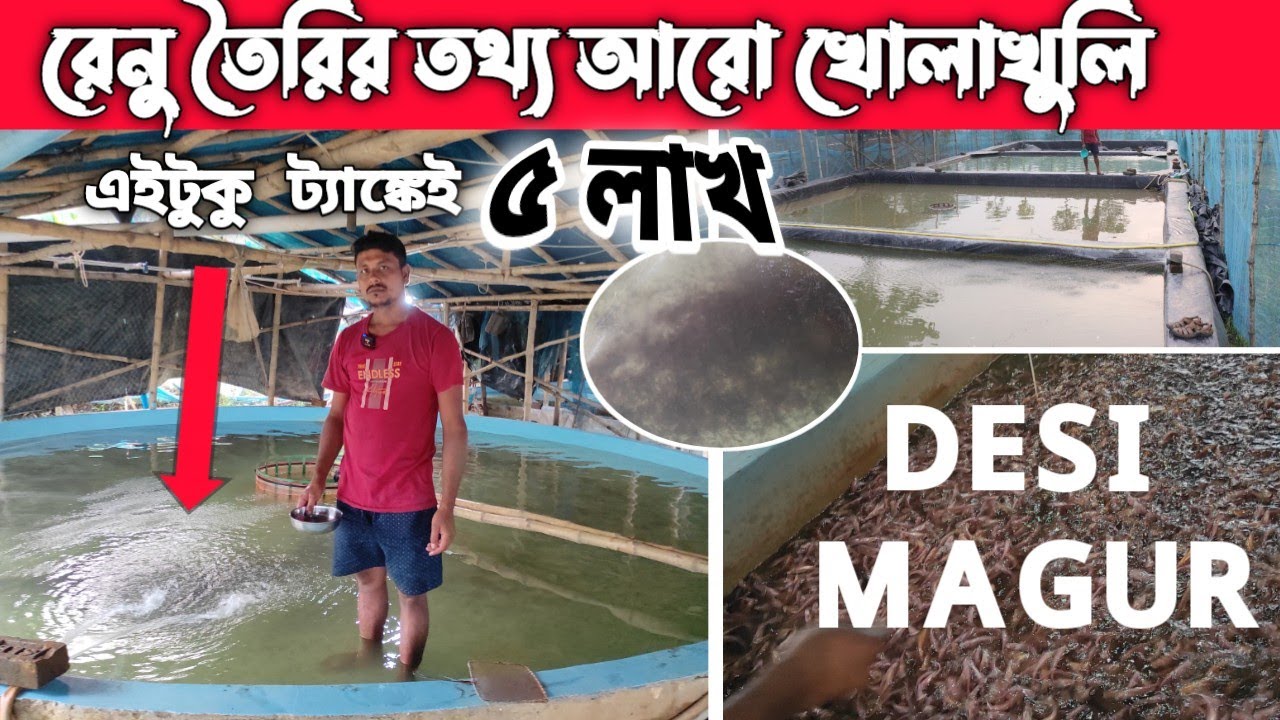 You Tube-এমন ভিডিও কমই আছে যেখানে মাছের রেনু তৈরির আতুর ঘরে(হ্যাচারি) গিয়ে বাস্তবিক তথ্য দেওয়া হয়েছে