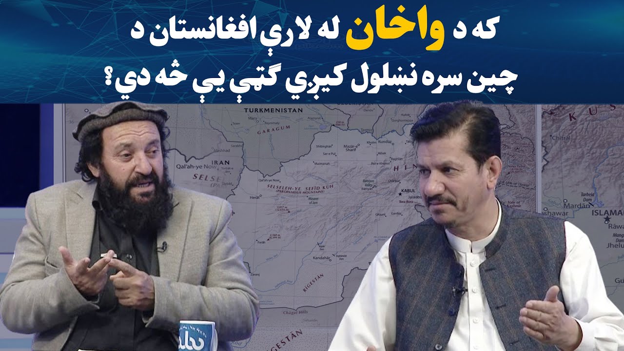 بدلون | که د واخان له لارې‌ افغانستان د چین سره نښلول کیږي ګټې یې څه دي؟