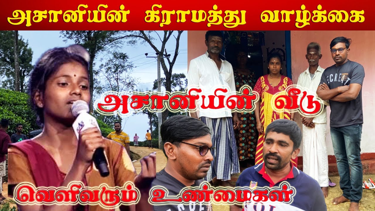 Zee Tamil Ashani அசானியின் ஊரில் அம்மாவின் கவலையும் ஊர் மக்களின் நிலையும் | கடவுளாக பார்க்கிறார்கள்