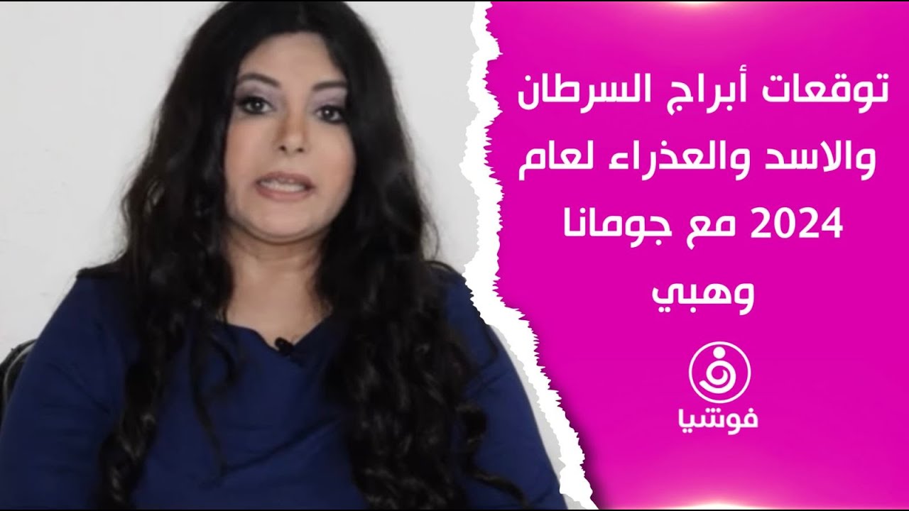 توقعات أبراج السرطان والأسد والعذراء لعام 2024 مع جومانا وهبي