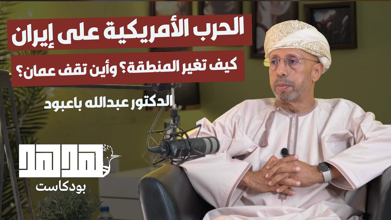 الحرب الأمريكية على إيران كيف تغير المنطقة؟ وأين تقف عمان؟ | بودكاست &rdquo;هدهد&ldquo; | الحلقة 17