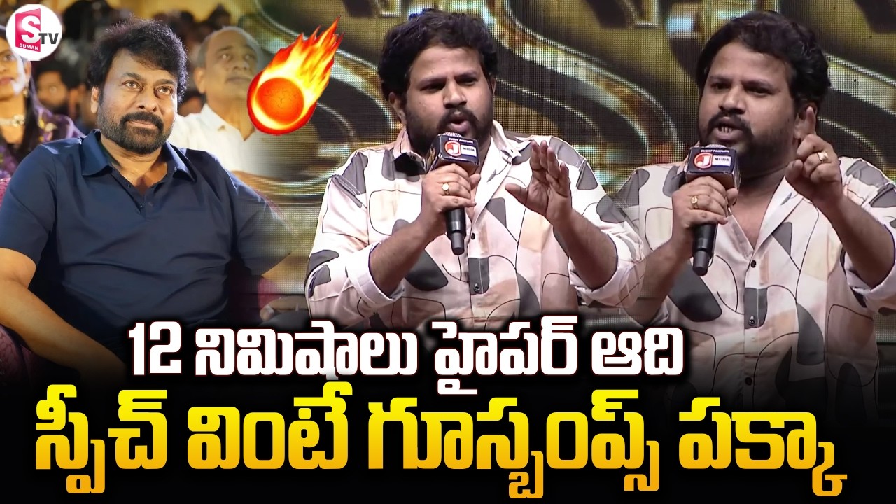 Hyper Aadi Goosebumps Speech about Chiranjeevi | 12 Minutes of Hyper Aadi Speech