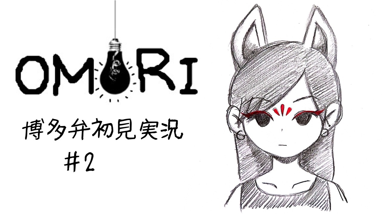 【OMORI 博多弁実況】#2 バジルくんの家、訪問