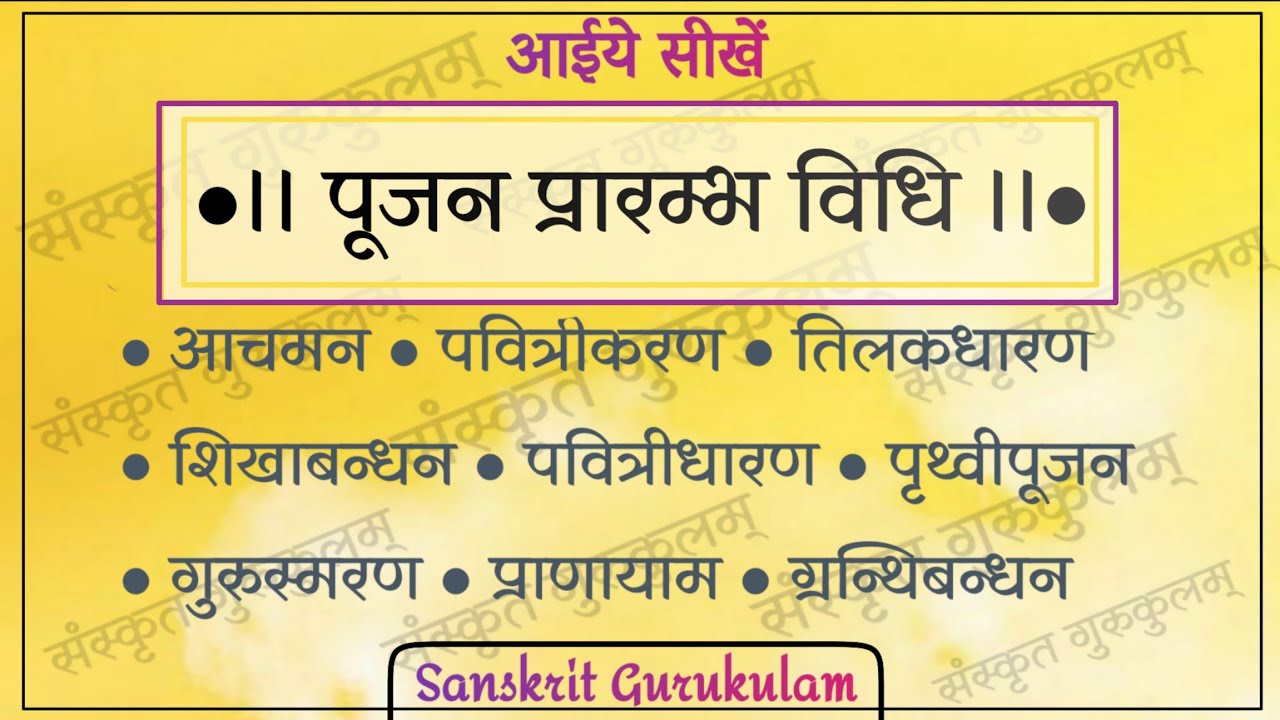 #पूजनप्रारम्भ करने की विधि  सीखिये पूजन के प्रारंभिक मन्त्र शुद्ध उच्चारण सहित । #PoojanVidhi seekhe