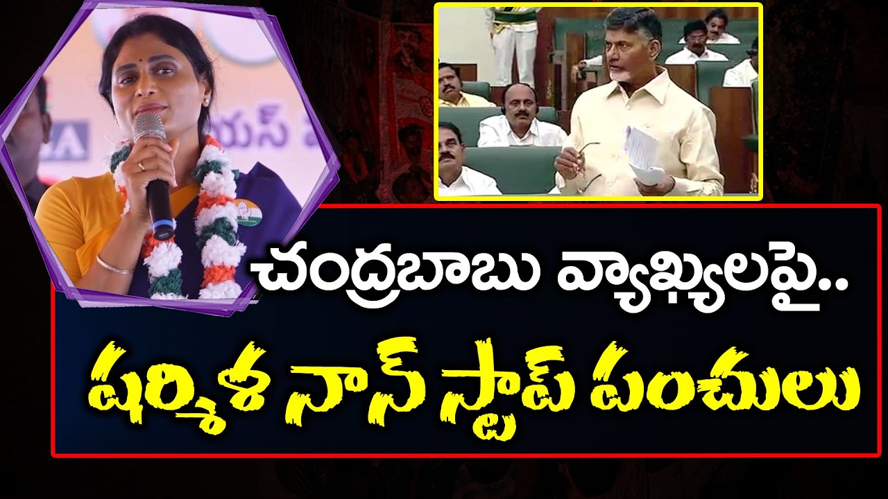 YS Sharmila Satirical Comments On Chandrababu : PDTV News