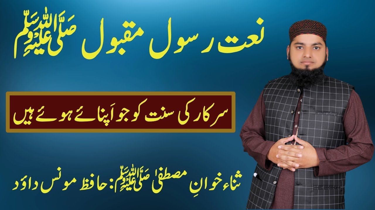 Sarkar ki sunnat ko jo apnaye hue hain || سرکار کی سنت کو جواپنائےہوئےہیں || Hafiz Moonis Dawood