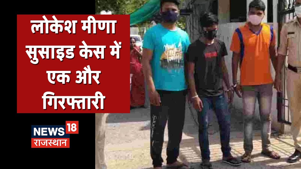 Tonk News | LDC सुसाइड केस में बड़ी खबर, लोकेश मीणा सुसाइड केस में एक और गिरफ्तारी