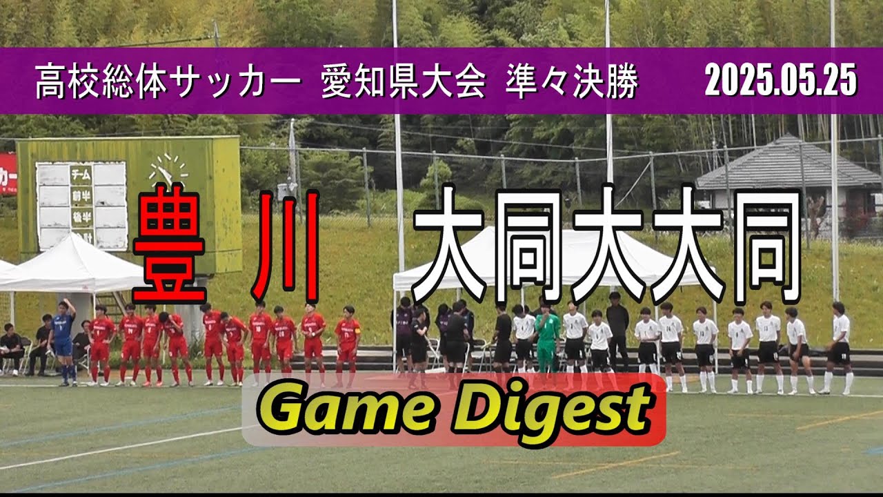 豊川高校 vs 大同大大同高校 ゲームダイジェスト【愛知県高校総体サッカー2025 準々決勝】