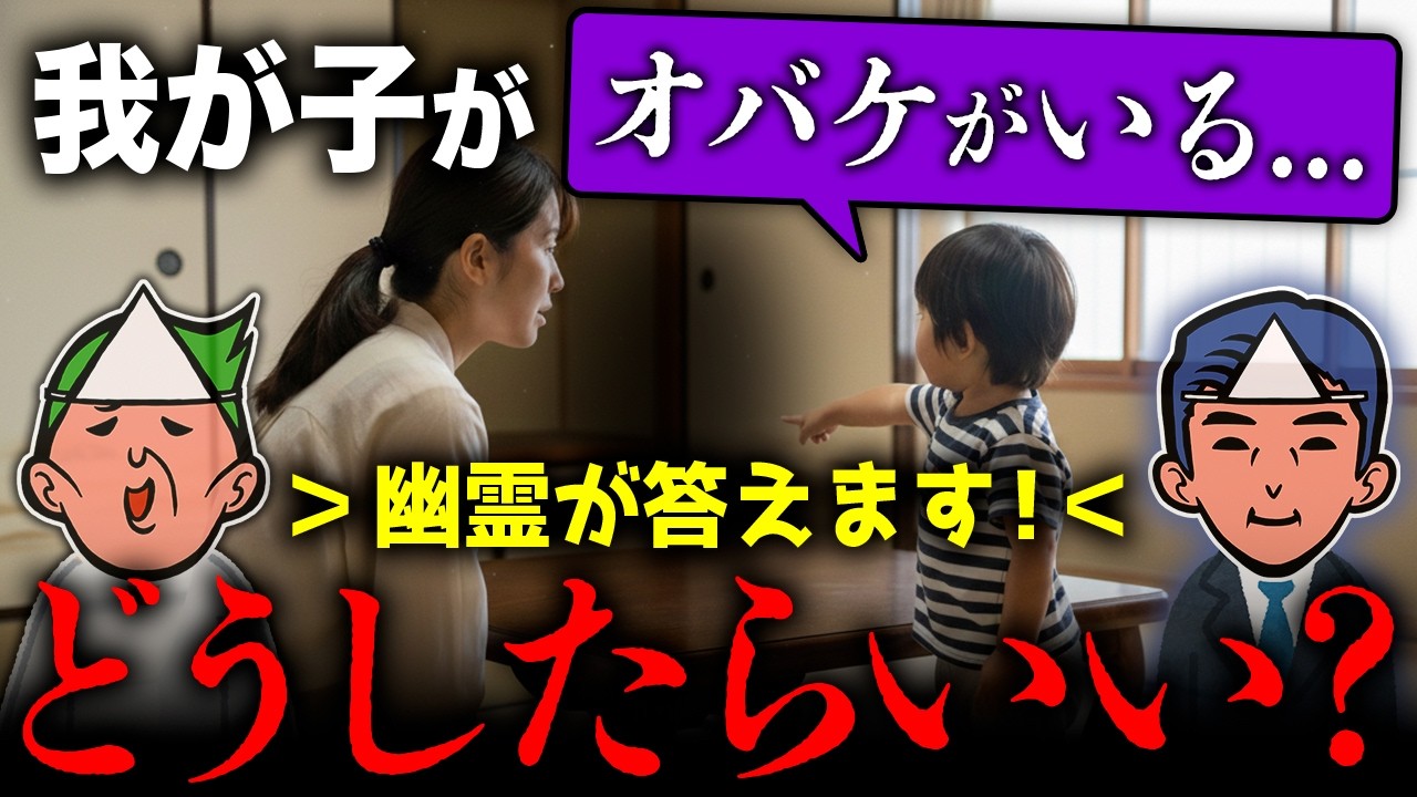 「我が子が『オバケがいる』と言い出したら親はどうしたらいい？」という疑問に幽霊が答えます【心霊】