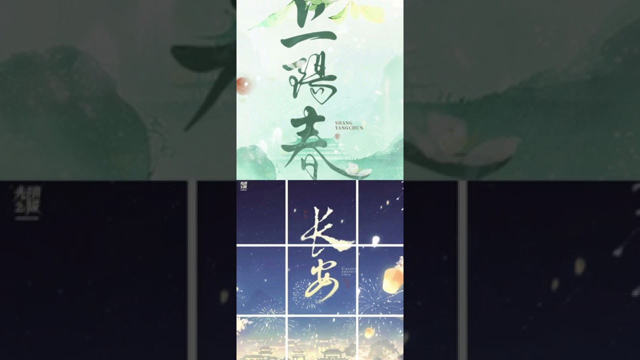 古風百合廣播劇《上阳春》主題曲-《长安》