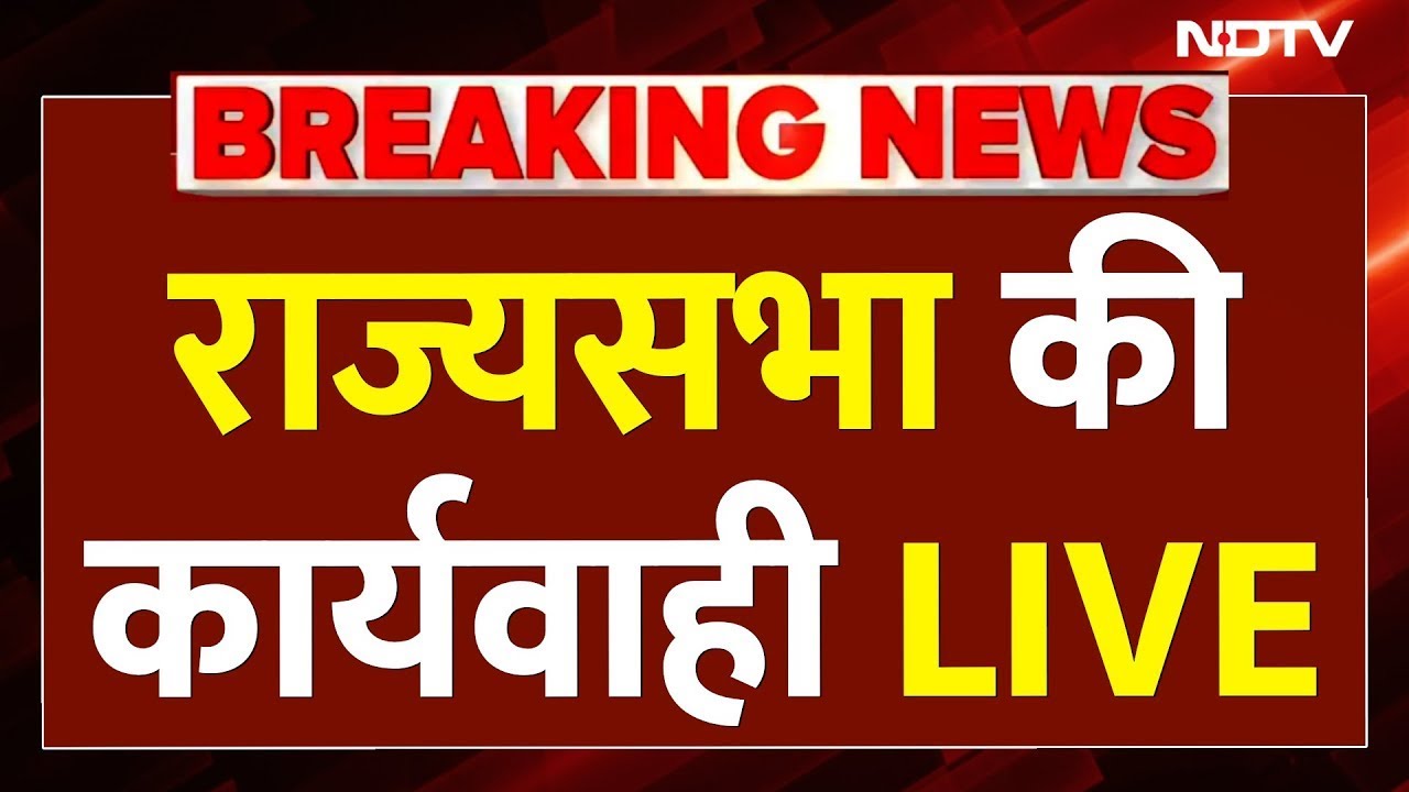 Rajyasabha LIVE: राज्यसभा की कार्यवाही LIVE | Parliament Session LIVE Updates | Sansad Updates LIVE
