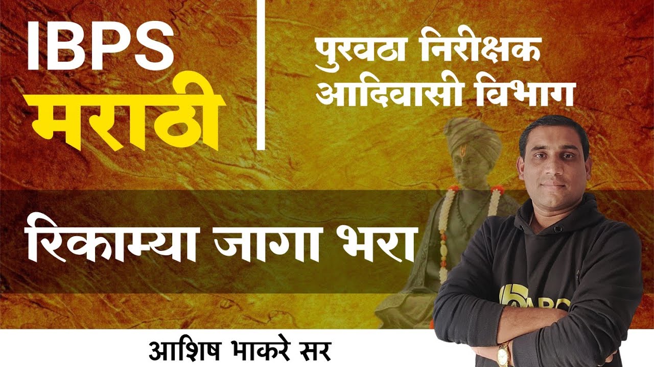 IBPS Marathi | पुरवठा निरीक्षक, आदिवासी विभाग | रिकाम्या जागा भरा | By Ashish Bhakare Sir
