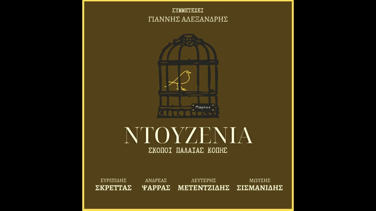 Δε μου Λέτε που Πουλιέται - Θα'ρθω νύχτα τοίχο​-​τοίχο