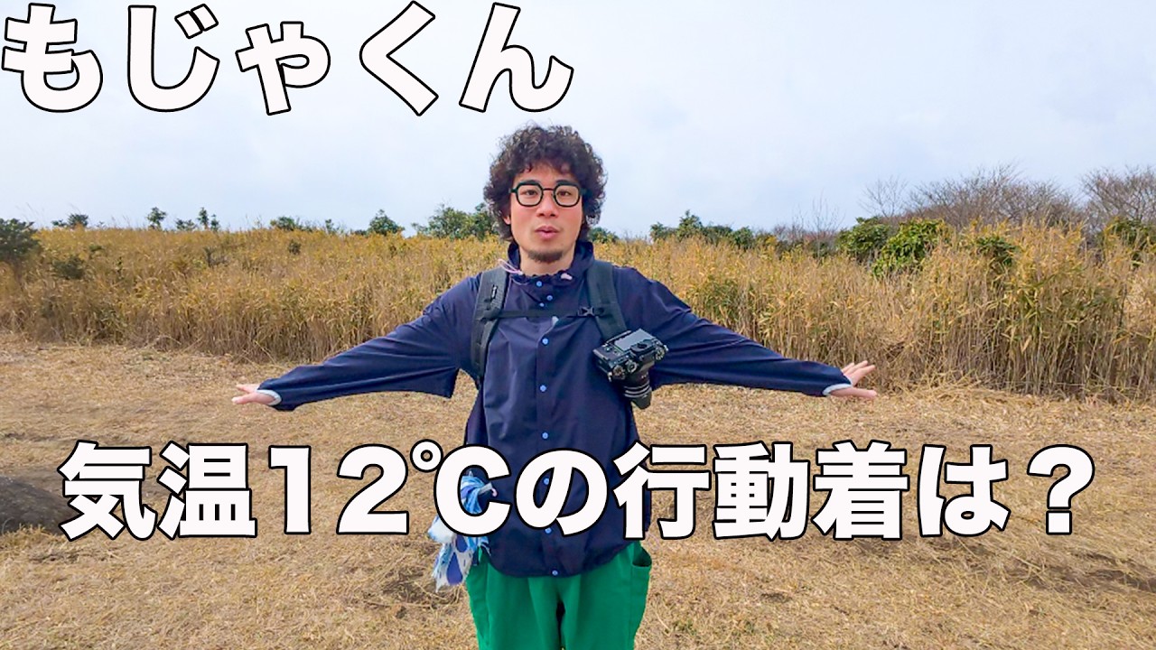 気温12℃の正解は？福岡・平尾台でもじゃくんと行動着ファッションチェック！