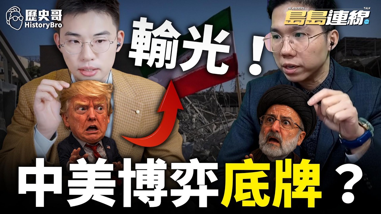 被自己人坑？川普騎虎難下！美伊誰先垮？【歷史哥精選檔案｜島島連線 EP22｜王驍、李易修】