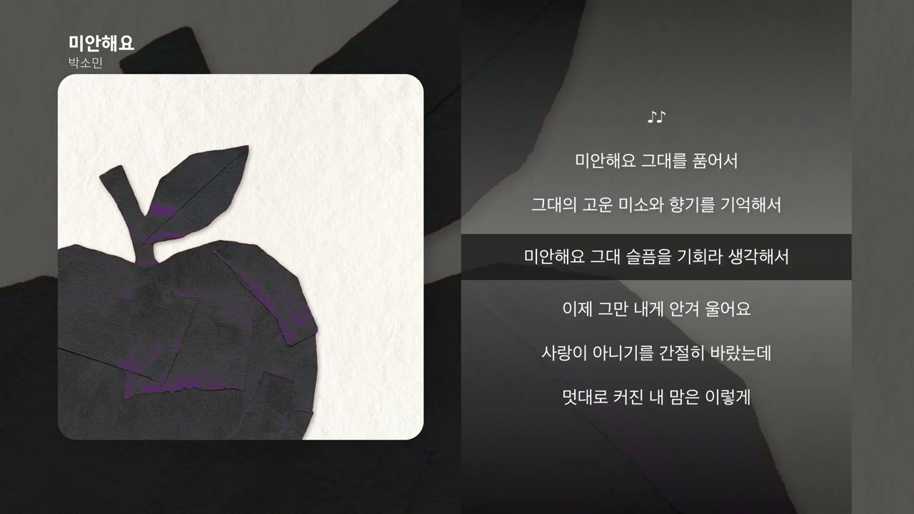 [Official Audio] 미안해요 - 박소민