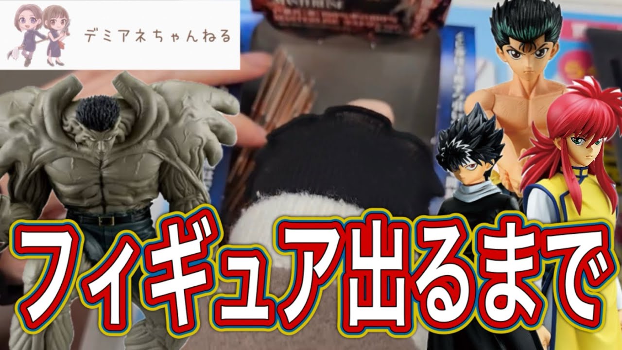【一番くじ】幽遊白書！戸愚呂弟がヤバすぎる！フィギュア狙いで引いていく【一番くじ幽遊白書暗黒武術会編】