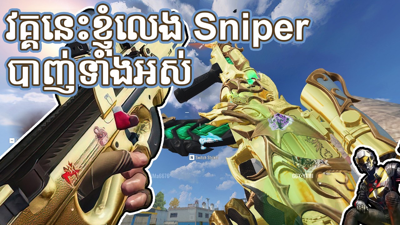 វគ្គនេះខ្ញុំលេង Sniper បាញ់ទាំងអស់ Blood Strike Khmer Gameplay