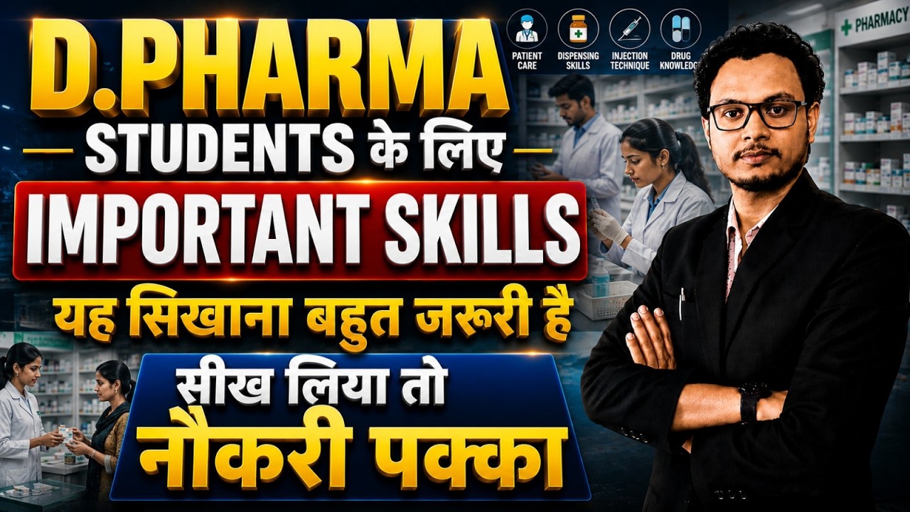 D.Pharma Students के लिए Important Skills | Pharmacy Career Skills 2026 | Skills after D.Pharma
