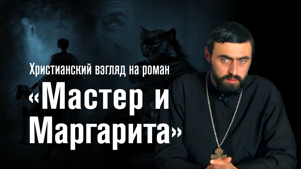 Христианский взгляд на роман 