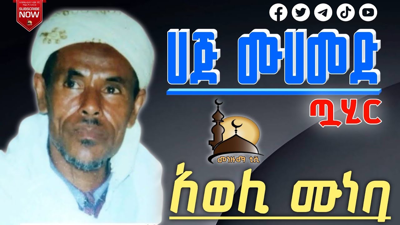 ሀጅ ሙሀመድ ጧሂር-አወሊ ሙነባ//Haji Mohammed Tuahir-Aweli Muneba