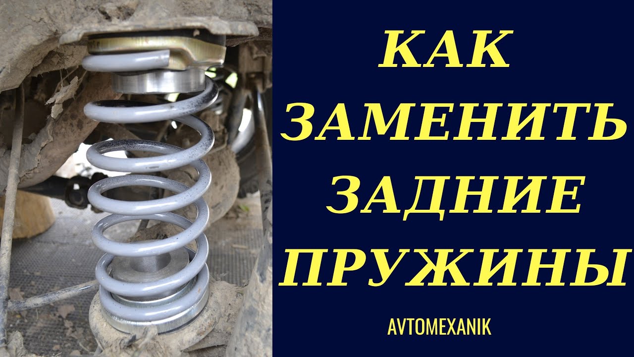 ЗАМЕНА ЗАДНИХ ПРУЖИН