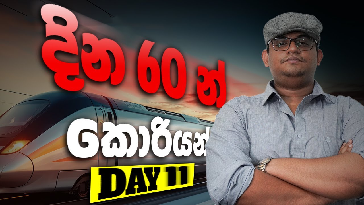 පාඩමයි Paper 1යි | දින 60න් කොරියන් | Day 11 | Randil Rajapaksha