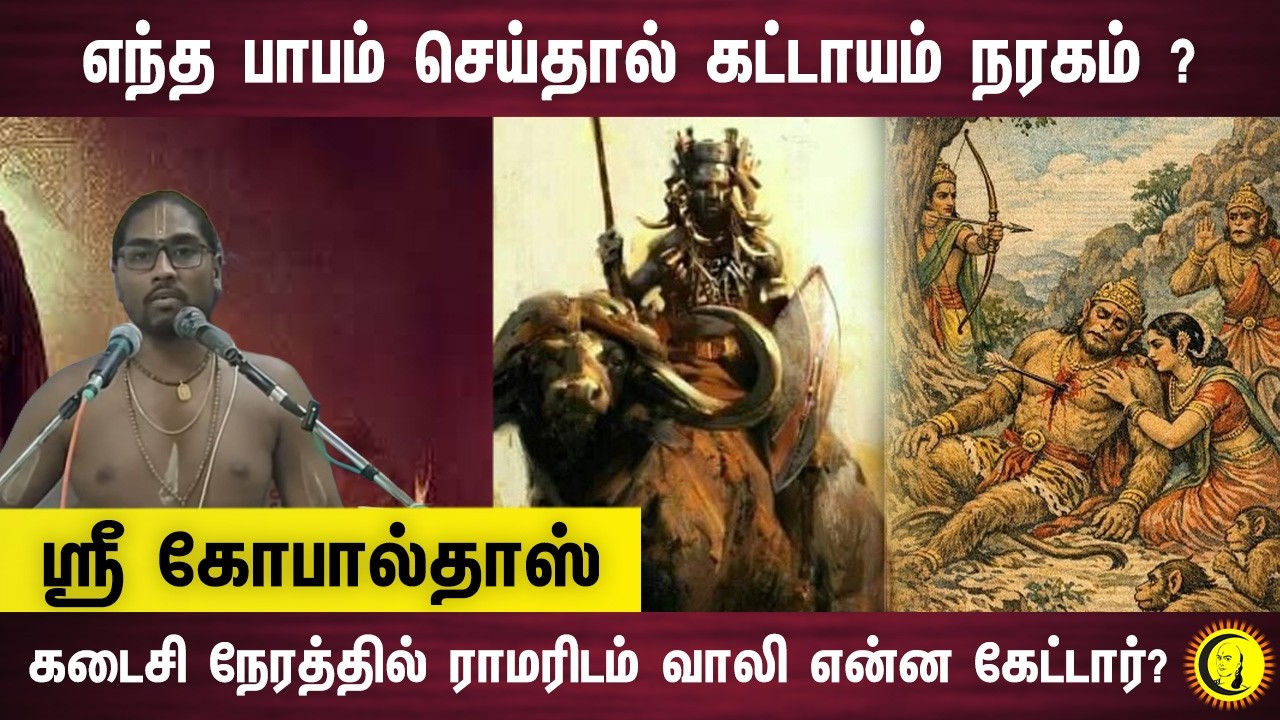 எந்த பாபம் செய்தால் கட்டாயம் நரகம் ?    கடைசி நேரத்தில் ராமரிடம் வாலி என்ன கேட்டார்?