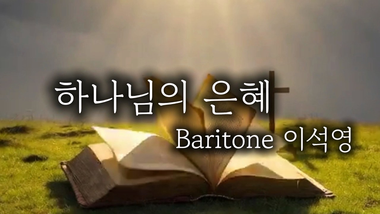 하나님의 은혜 - 바리톤 이석영