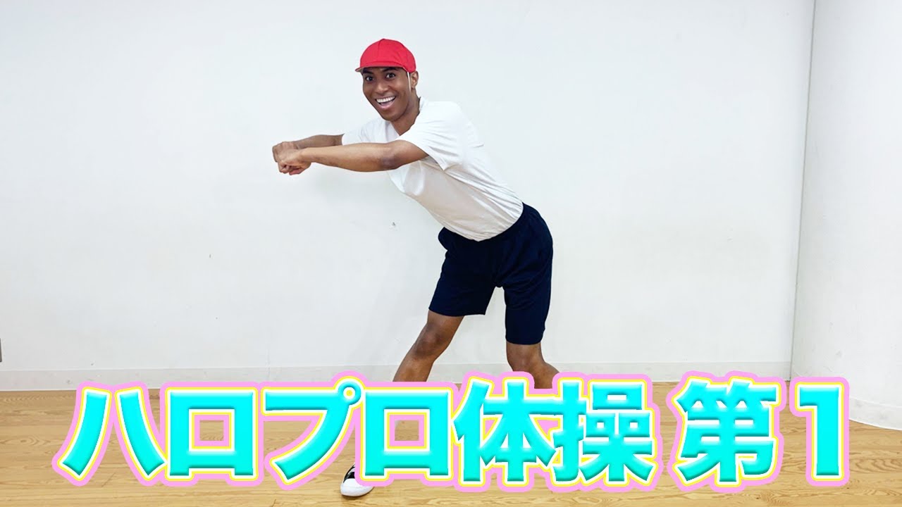 ハロプロ体操 第1