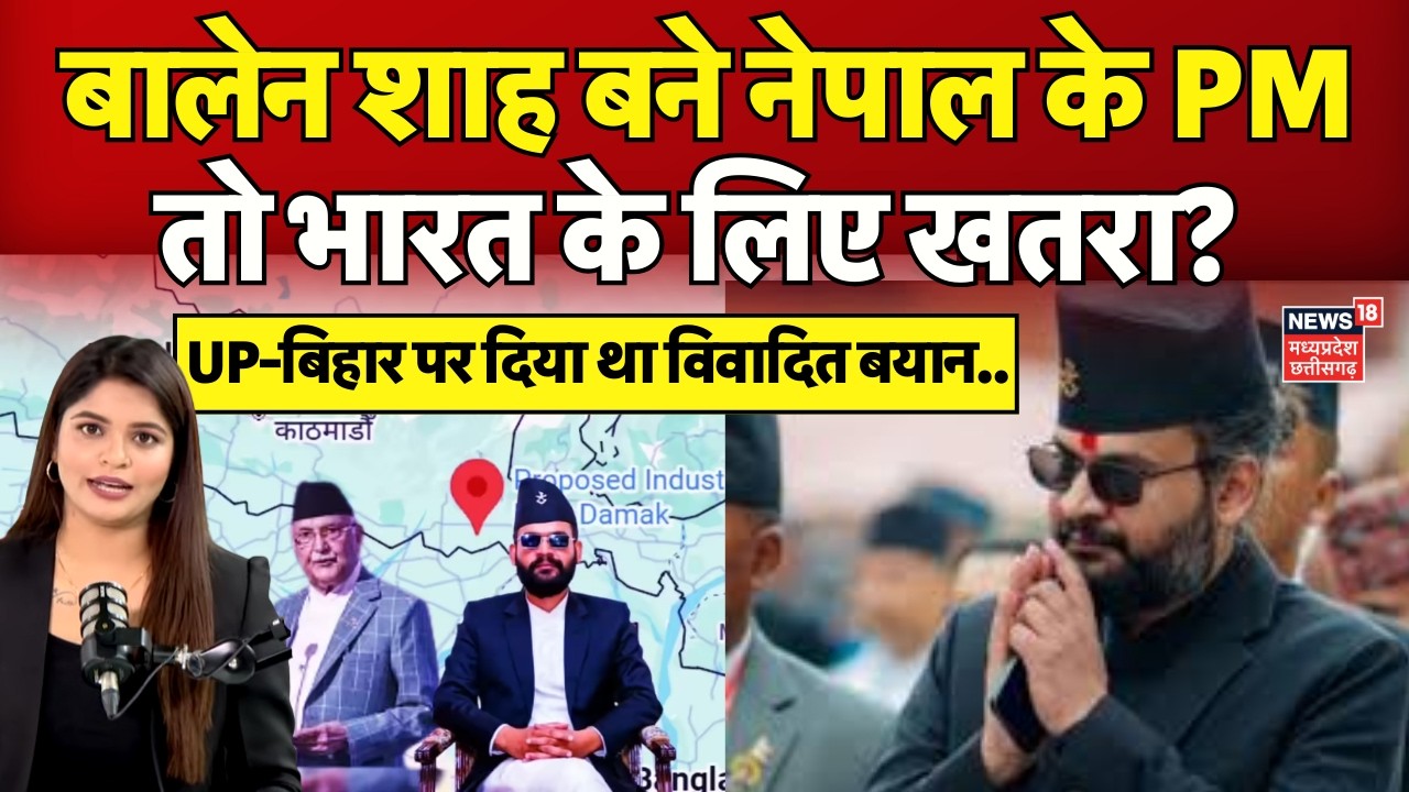 Nepal Election Results 2026 : Balen Shah बने नेपाल के पीएम तो भारत के लिए अच्छा होगा या बुरा? N18G