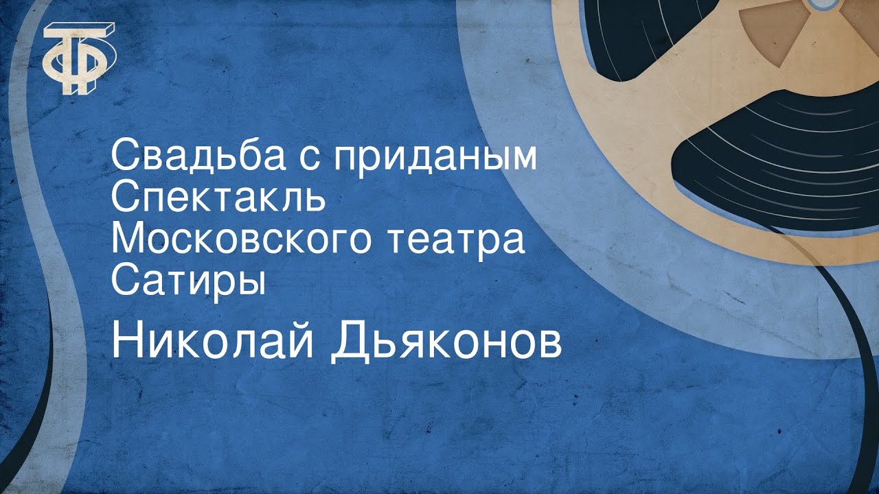Николай Дьяконов. Свадьба с приданым. Спектакль Московского театра Сатиры