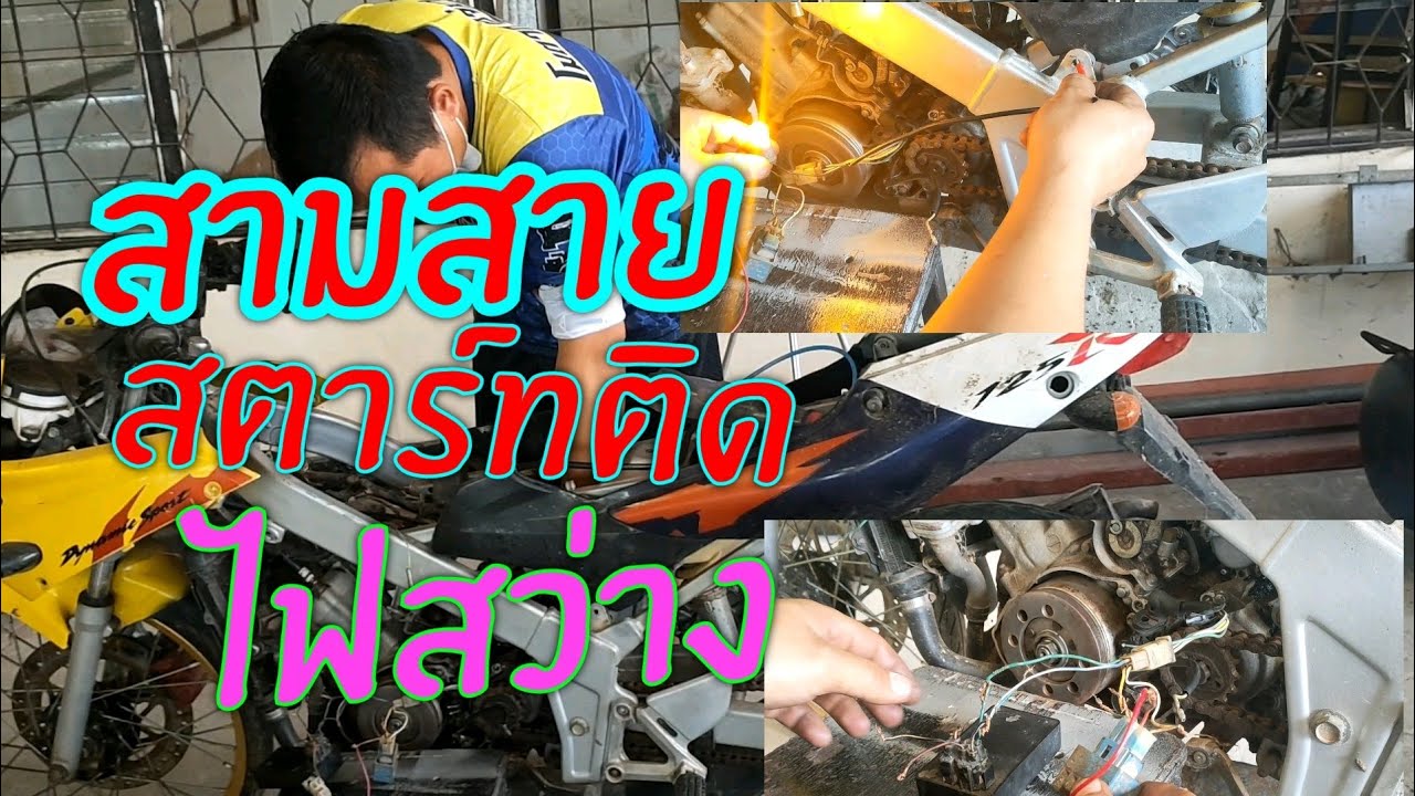 #ต่อไฟจุดระเบิด ไฟชาร์จ ไฟแสงสว่าง HONDA  LS  125.cc