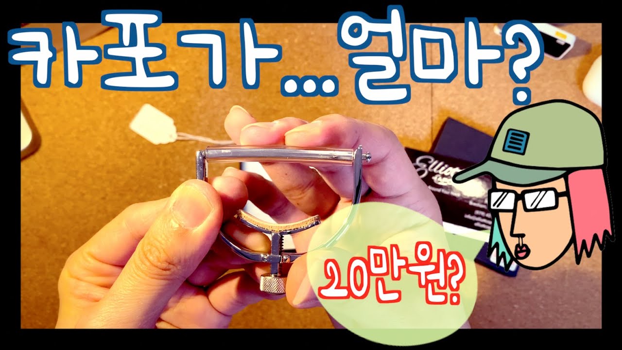 조병장 가이드 / 카포 사용법 feat 엘리엇카포 / Elliot Capo