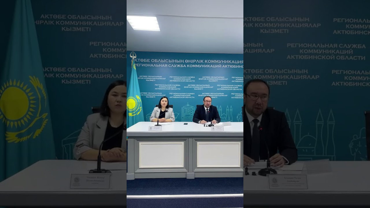 Ақтөбе облысының өңірлік коммуникациялар қызметі в прямом эфире!