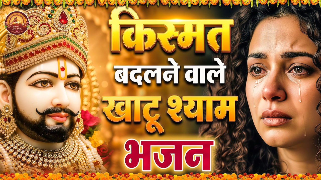 घर की गरीबी देखते ही देखते खतम कर देगा ये भजन | Khatu Shyam Ji Ke Bhajan | Trinetra Bhakti Dhara