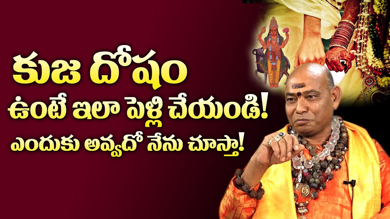 కుజ దోషం ఉంటే ఇలా పెళ్లి చేయండి! | Kuja Dosham | Kuja Dosha Nivarana In Telugu | Mcube Devotional