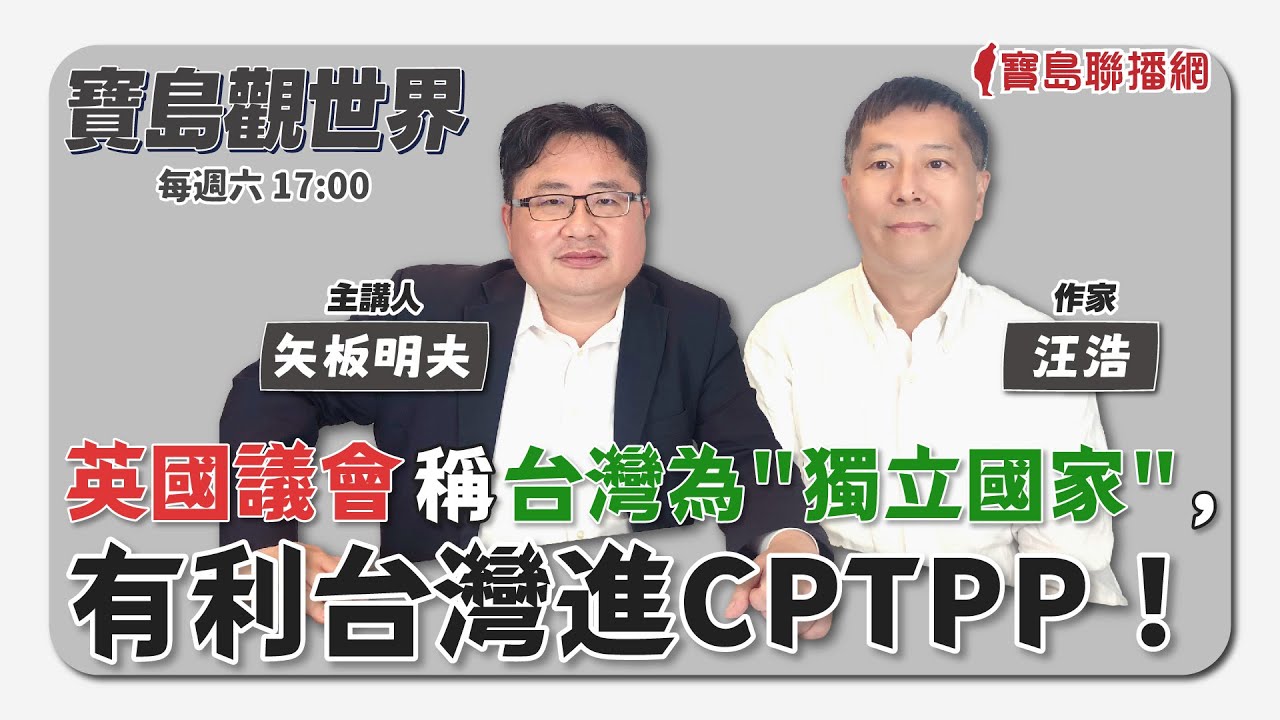 【寶島觀世界】英國議會稱台灣為