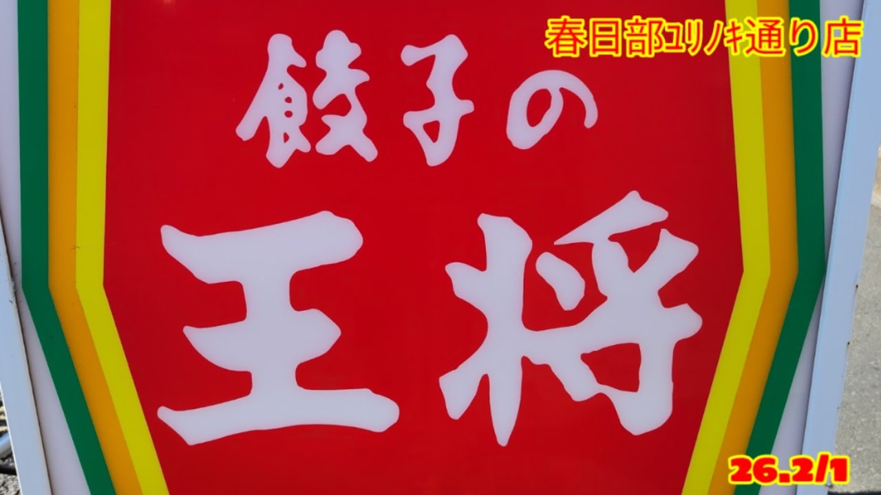 「餃子の王将,春日部ﾕﾘﾉｷ通り店」華ちゃんおすすめのお店#グルメ #昼飲み #ランチ #ラーメン #春日部