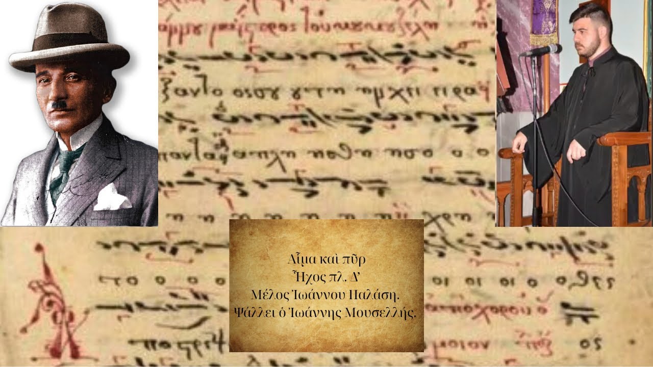 Αίμα και πύρ, Ήχος πλ. Δ’, Ιωάννου Παλάση - Ιωάννης Μουσελλής