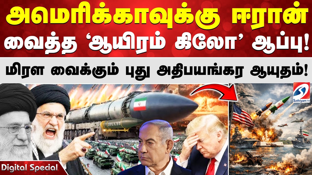 அமெரிக்காவுக்கு ஈரான் வைத்த 'ஆயிரம் கிலோ' ஆப்பு! மிரள வைக்கும் புது அதிபயங்கர ஆயுதம்!