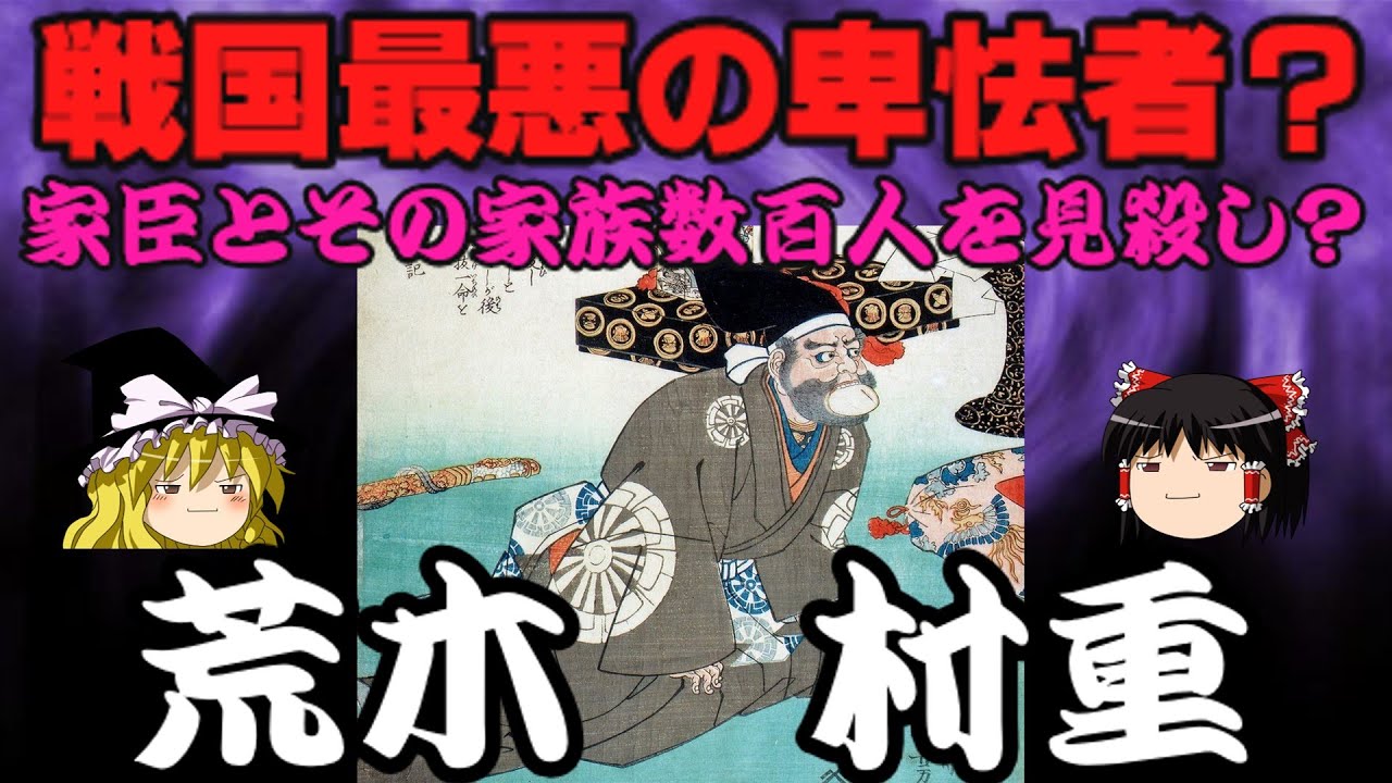 荒木村重　家臣とその家族数百人を見殺し？戦国最悪の卑怯者？といわれる武将の実像を解説！！　ゆっくり戦国武将解説　第49回