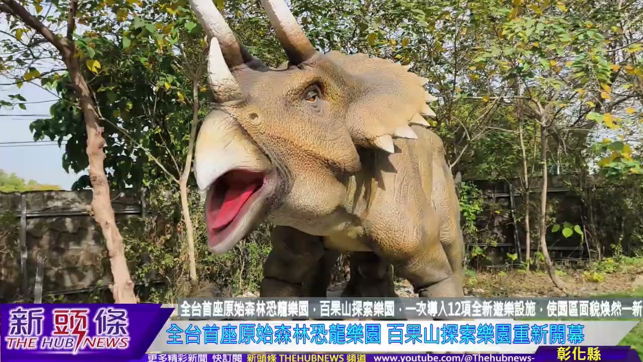 全台首座原始森林恐龍樂園 百果山探索樂園重新開幕