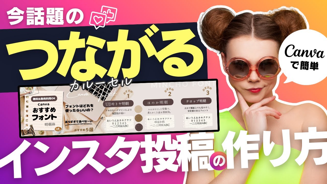 【Canvaで簡単！つながるインスタ投稿（カルーセル投稿）の作り方】はじめてでもできるライバルと差がつくオシャレなデザイン方法；Instagramの伸び悩みに！