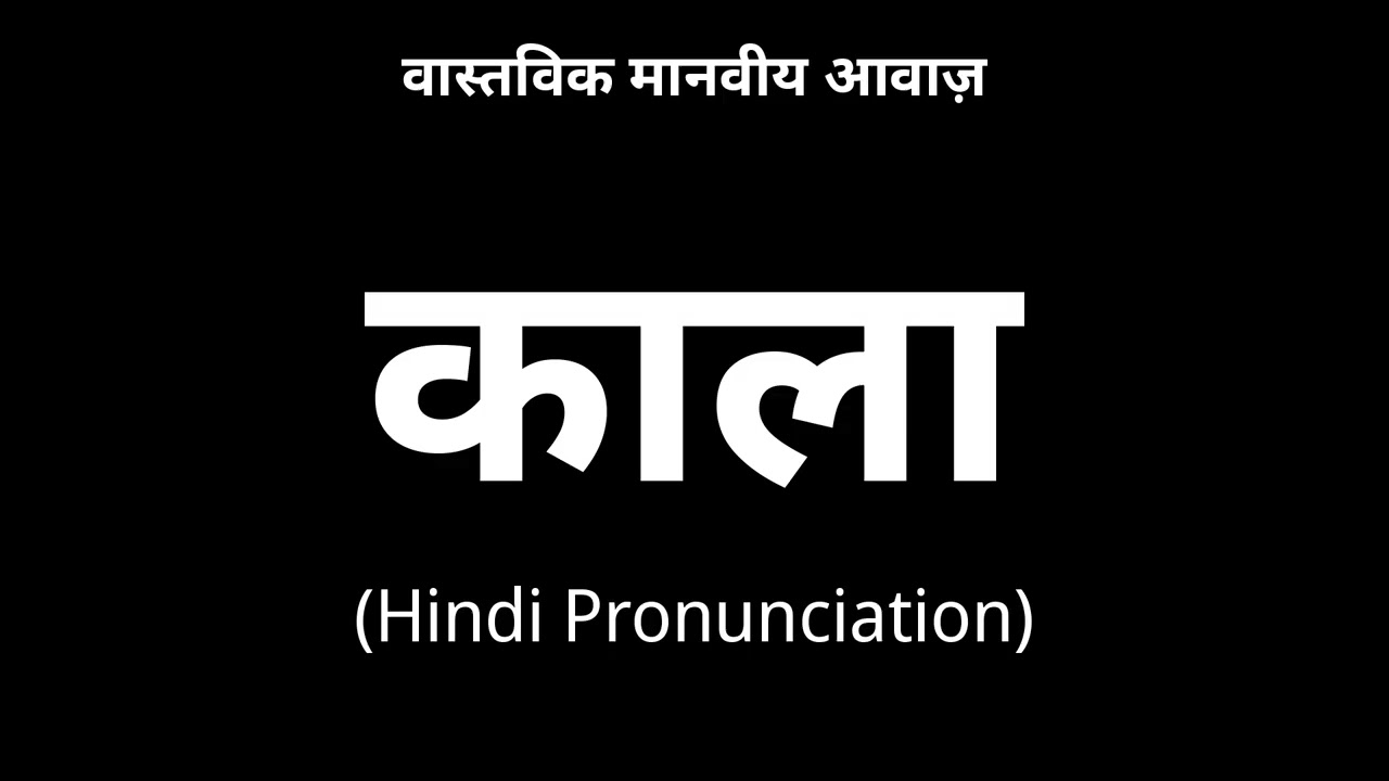 👉 How To Say: काला - Hindi Pronunciation