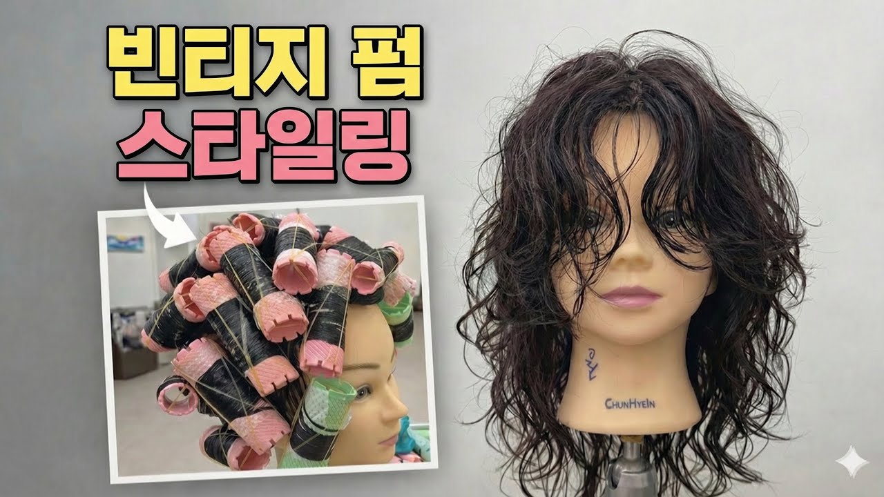 볼륨감 있는 롱헤어 빈티지 펌 스타일링도 알려드려요✨ Korean hairstyle vintage perm 