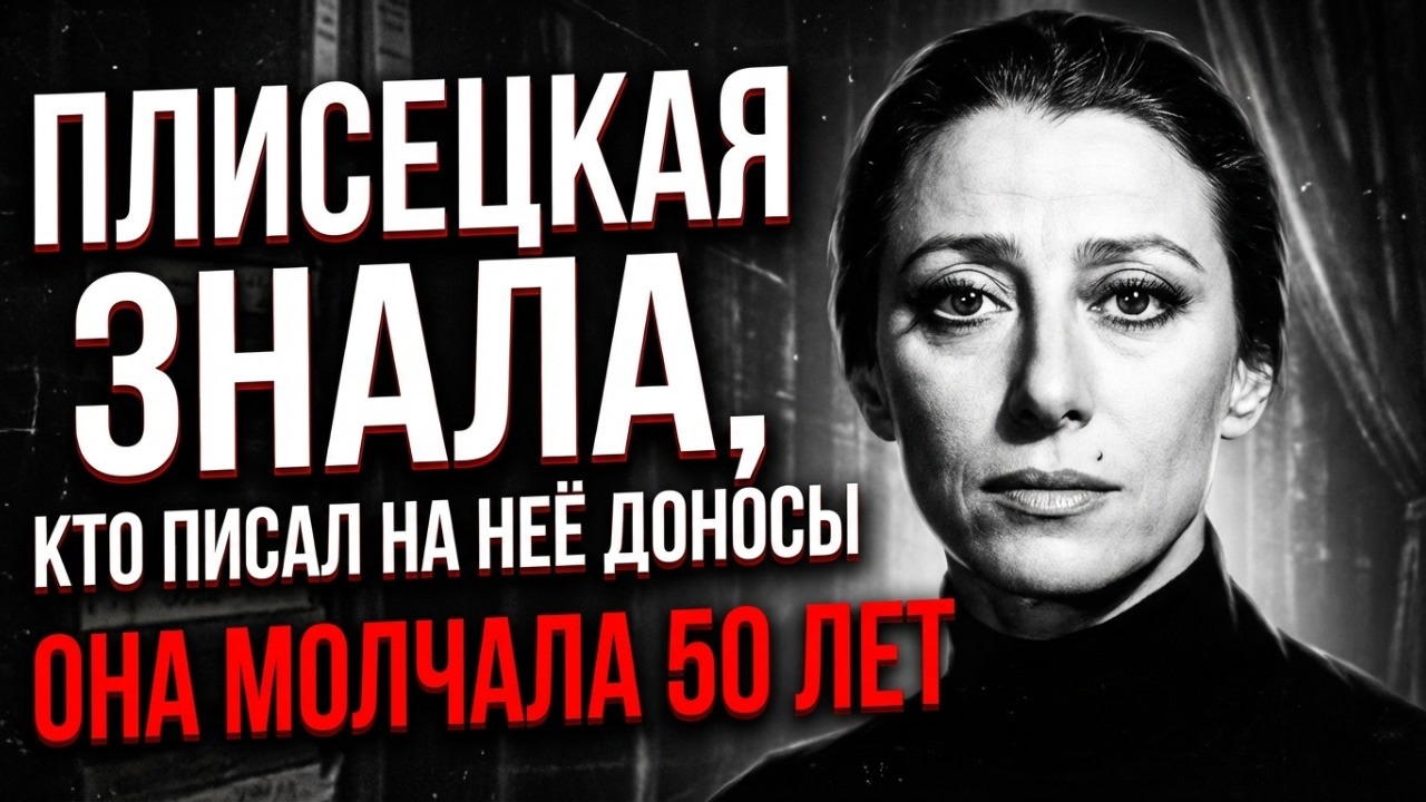 ПЛИСЕЦКУЮ ВЫКИНУЛИ КАК МУСОР! ШОКИРУЮЩАЯ ПРАВДА О БОЛЬШОМ ТЕАТРЕ