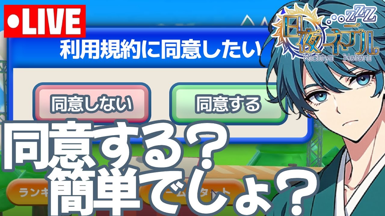 【利用規約に同意したい】利用規約に同意？簡単でしょ？【新人VTuber】