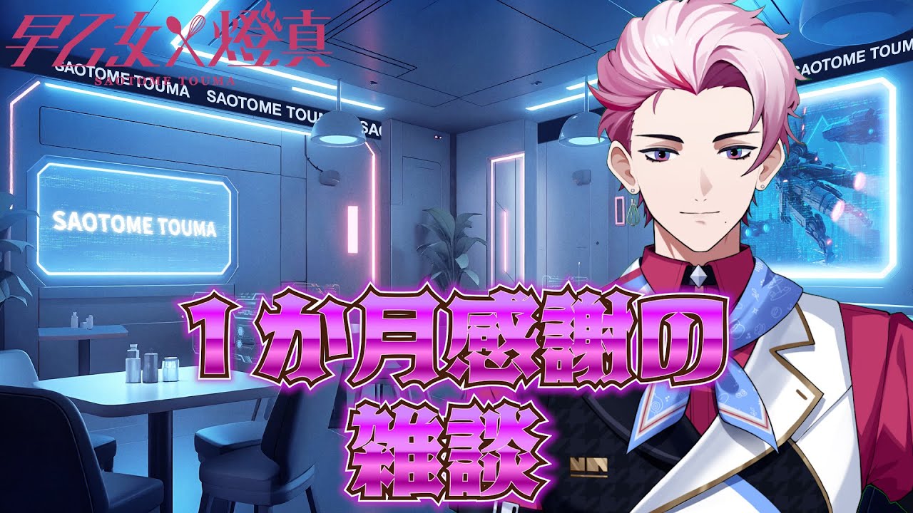 【雑談】UUUM新人VTuber１か月が経過【イリクス学園/早乙女燈真】